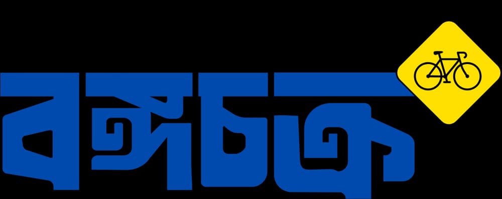 এক্সপেডিশন বঙ্গচক্র