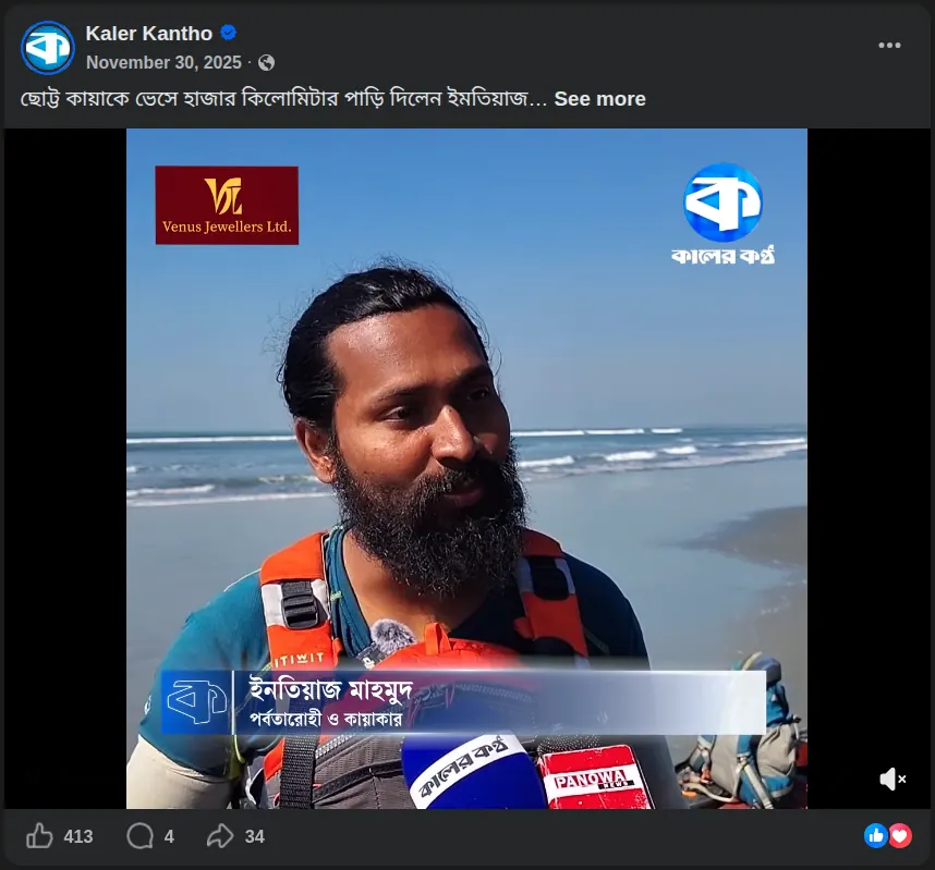ছোট কায়াকে হাজার কিলোমিটার পথ